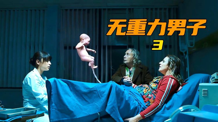 无重力男子(无重力男子哪里可以看)