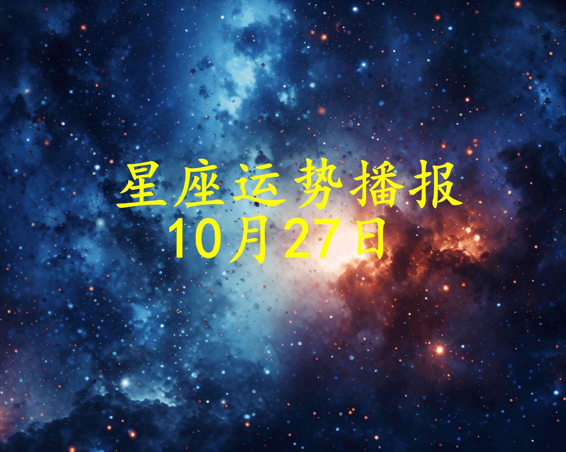 十二星座离奇事件(十二星座离奇事件完整版电影)