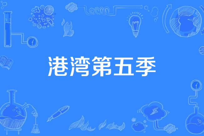 家的港湾第五季(家的港湾第五季在线观看)