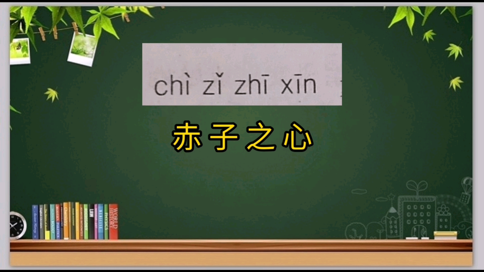 赤子之心(赤子之心下一句)