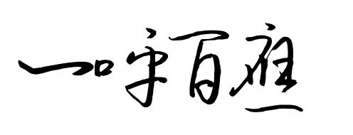 一呼百应2010(一呼百应2010预告)