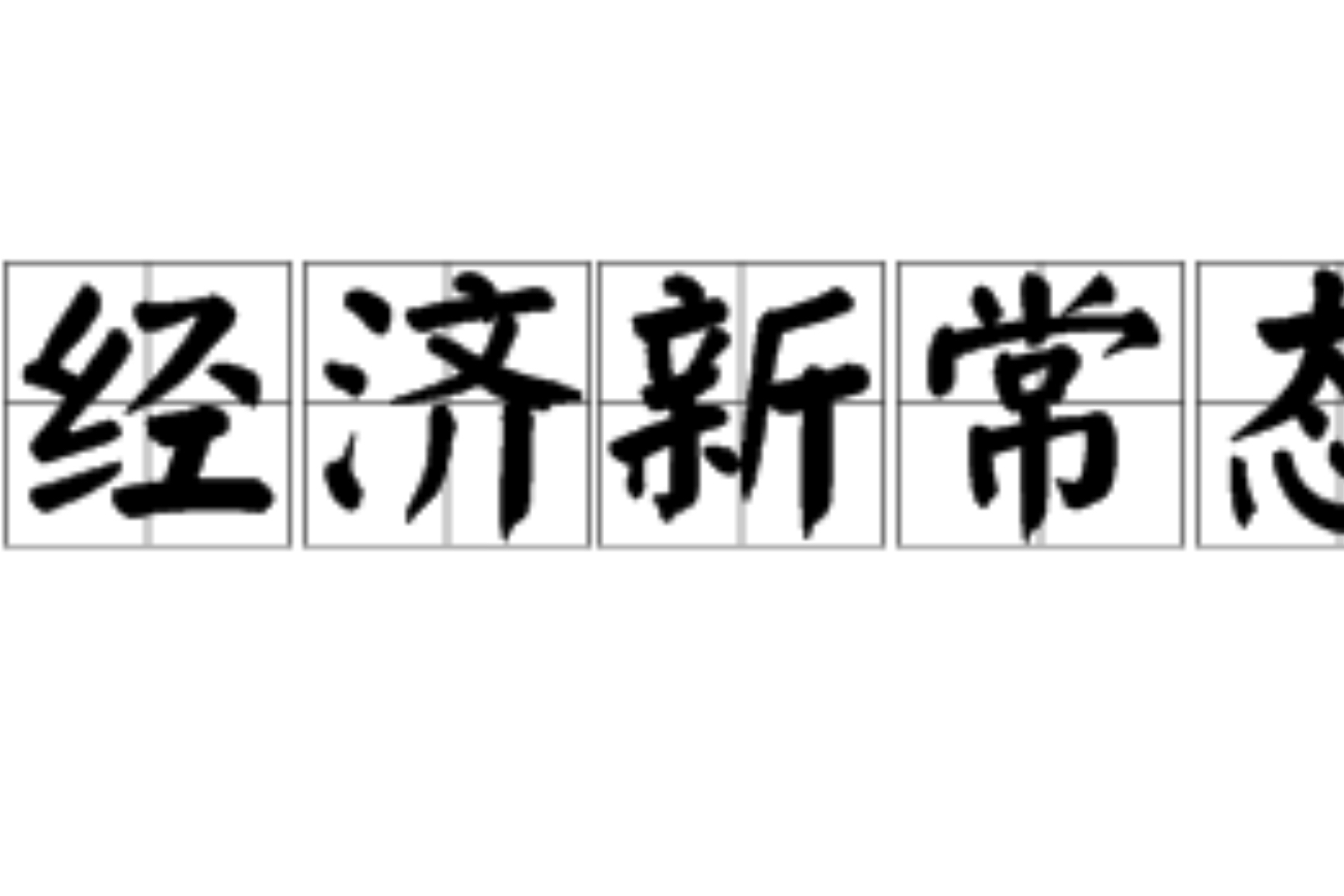 新常态阵(新常态阵在线观看)