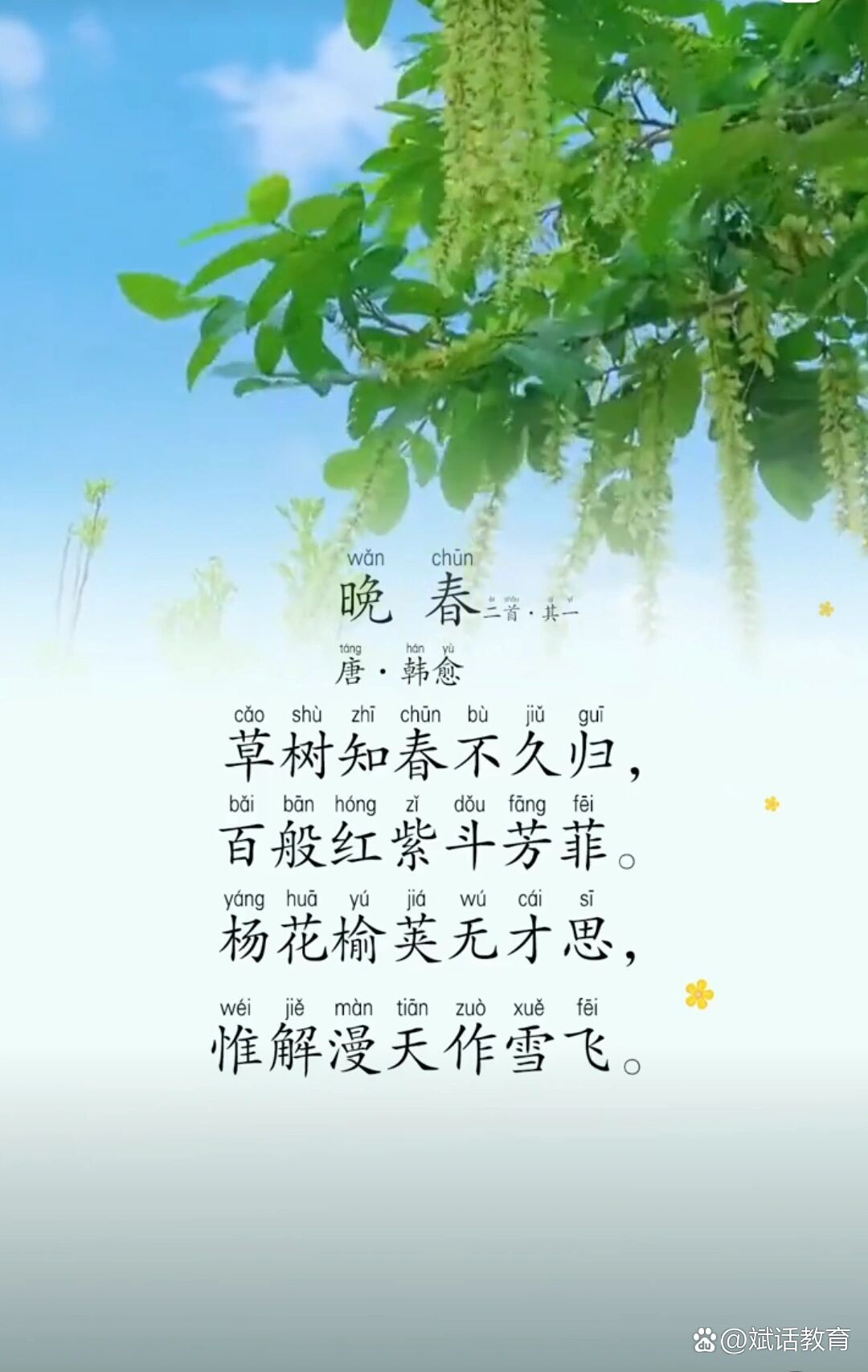 晚春(晚春拼音版)