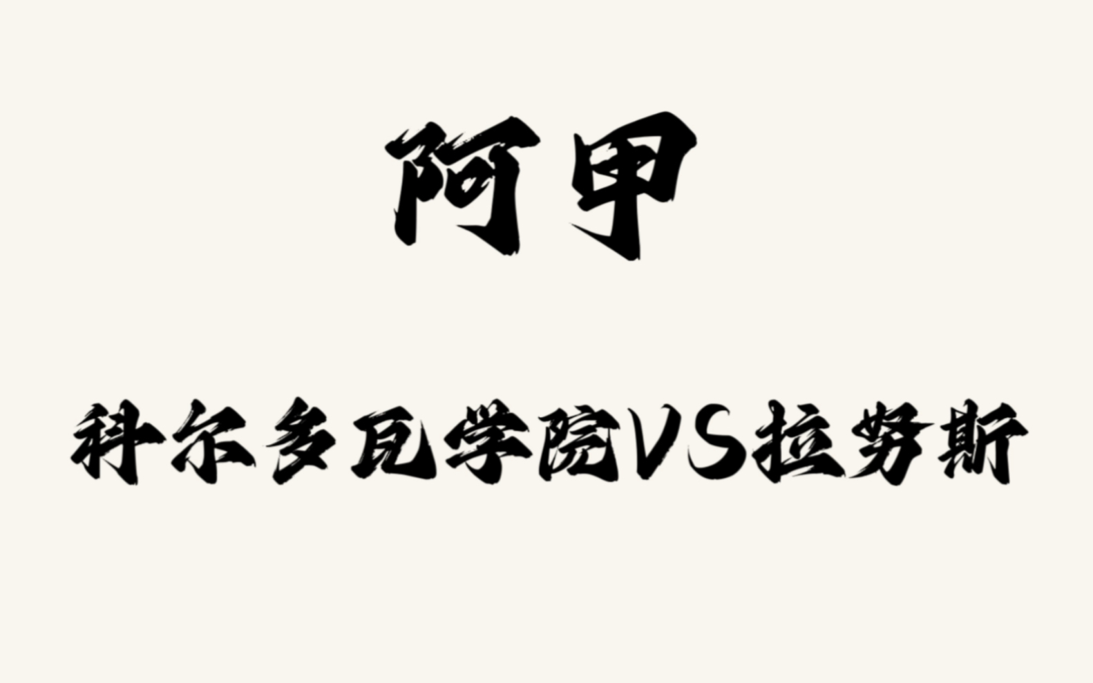 包含2022赛季阿甲联赛河床VS拉努斯的词条